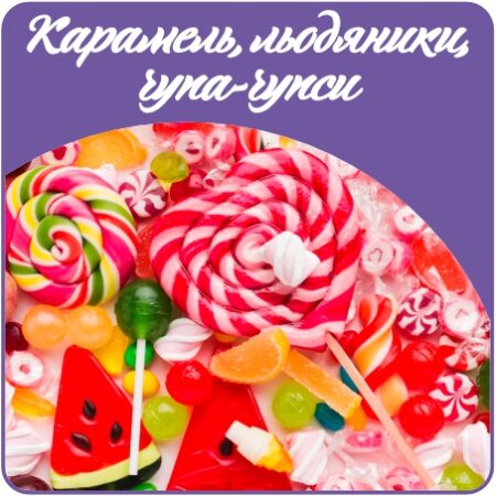 Карамель, льодяники, чупа-чупси 🍭🍬🍭