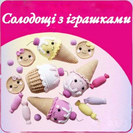 Солодощі з іграшками